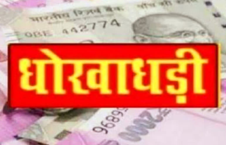 विदेशी डील के नाम पर कंपनी से 35.61 लाख की धोखाधड़ी, कोर्ट के आदेश पर केस दर्ज
