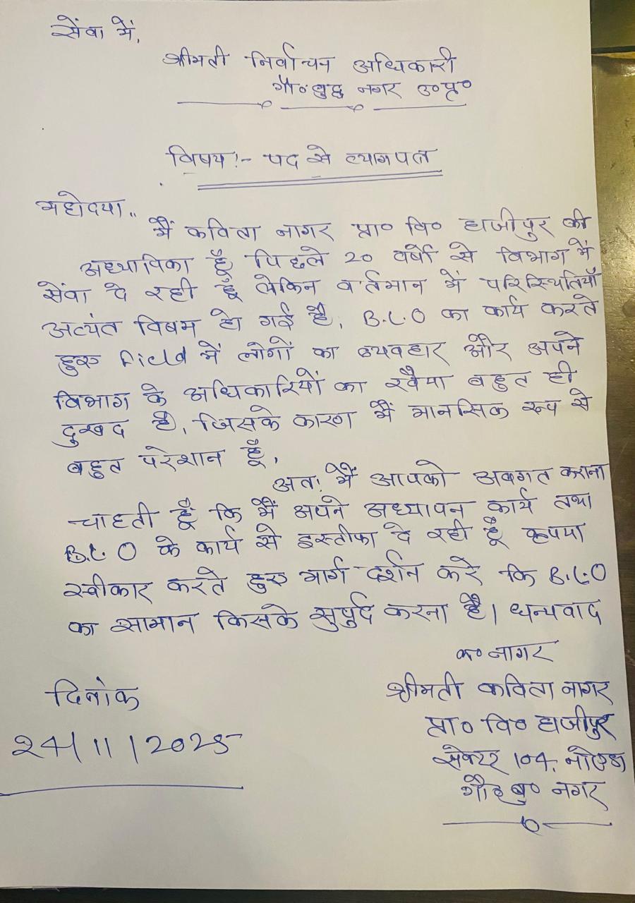 नहीं थम रहा गवर्नमेंट जॉब से अध्यापकों के इस्तीफा देने का सिलसिला : एक और अध्यापिका ने डीएम को दिया इस्तीफा
