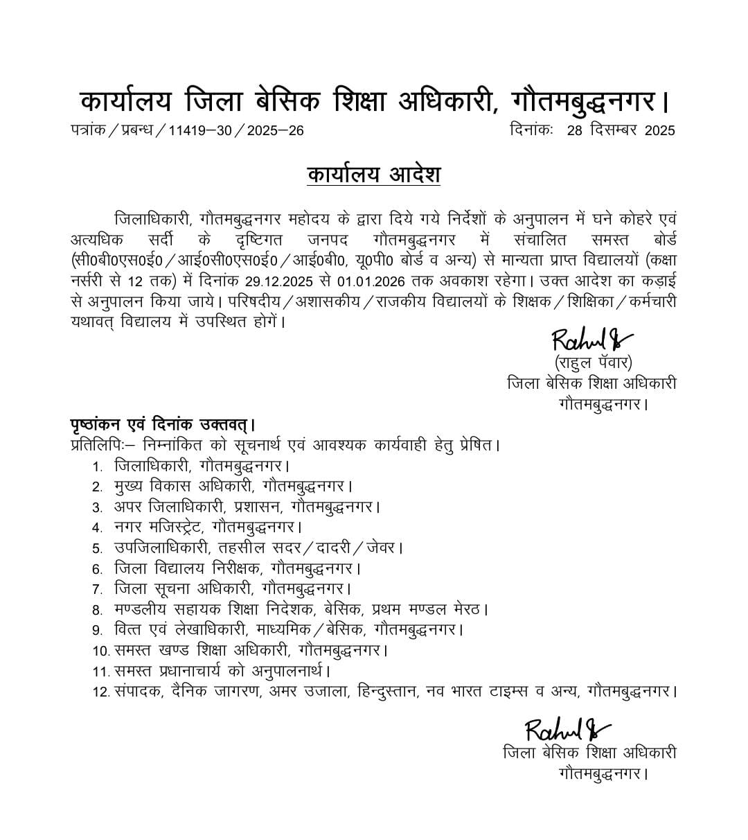 आदेश से छात्रों में खुशी अध्‍यापकों में नाराजगी:ठंड व कोहरे को देखते हुए सभी स्‍कूलों को किया गया बंद