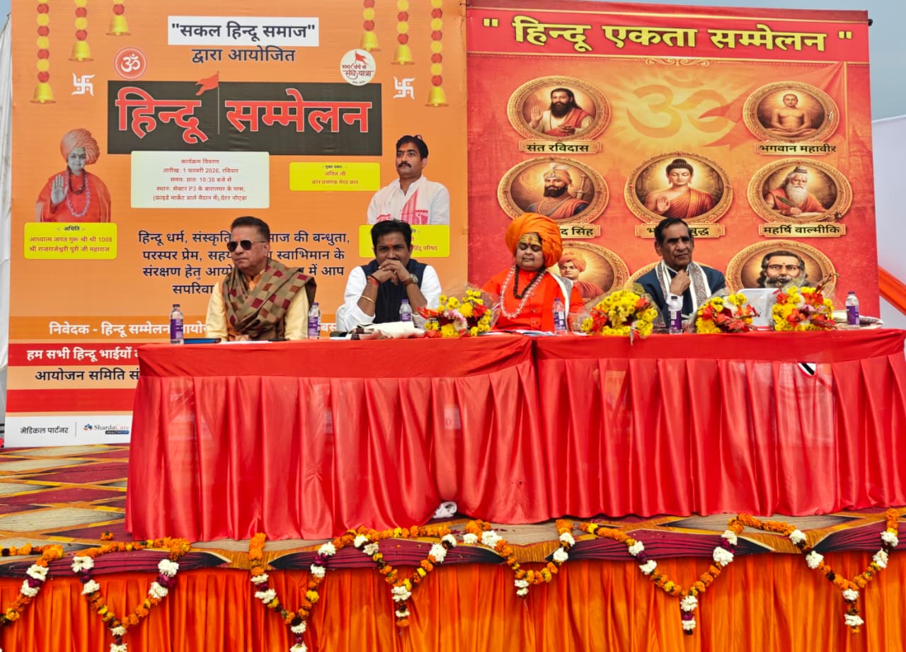 हिंदू समाज को जाति, वर्ग और क्षेत्रीय भेद से ऊपर उठ एकजुट होने की आवश्‍यकता:हिन्दू समाज को संगठित व सशक्त बनाने के लिए हिंदू एकता सम्‍मेलन का आयोजन