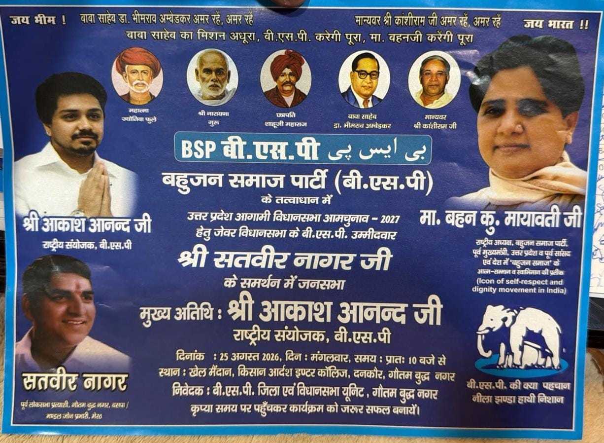 जेवर सीट पर बसपा कल फूकेंगी चुनावी बिगुल,आकाश आनंद की मौजूदगी में होगी जनसभा