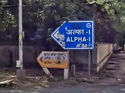अल्‍फा एक सेक्‍टर के लिए 6 सितंबर की तिथि होगी खास:15 वर्ष बाद मतदान से होगा आरडब्‍ल्‍यूए का चुनाव