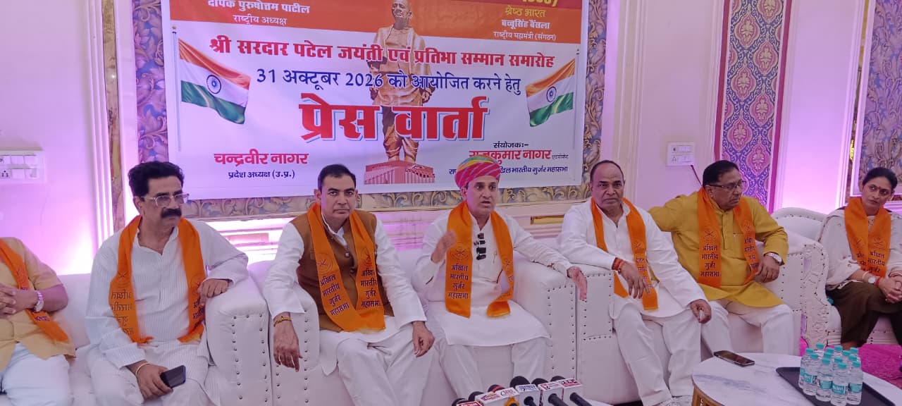अखिल भारतीय गुर्जर महासभा मनाएगी सरदार बल्‍लभ भाई पटेल जयंती:31 अक्‍टूबर को पटेल लोक संस्कृति संस्‍थान में होगा आयोजन